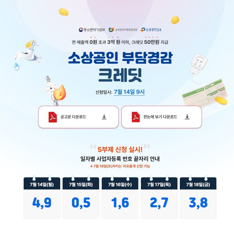 소상공인 부담경감 크레딧 썸네일
