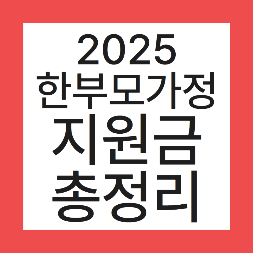 2025 한부모가정 지원금