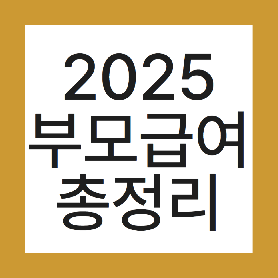 2025 부모급여
