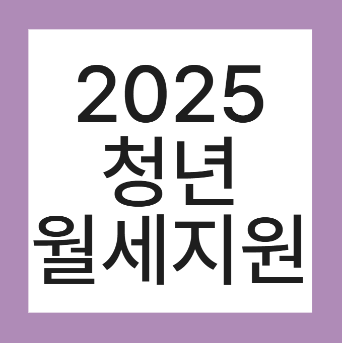 청년 월세 지원