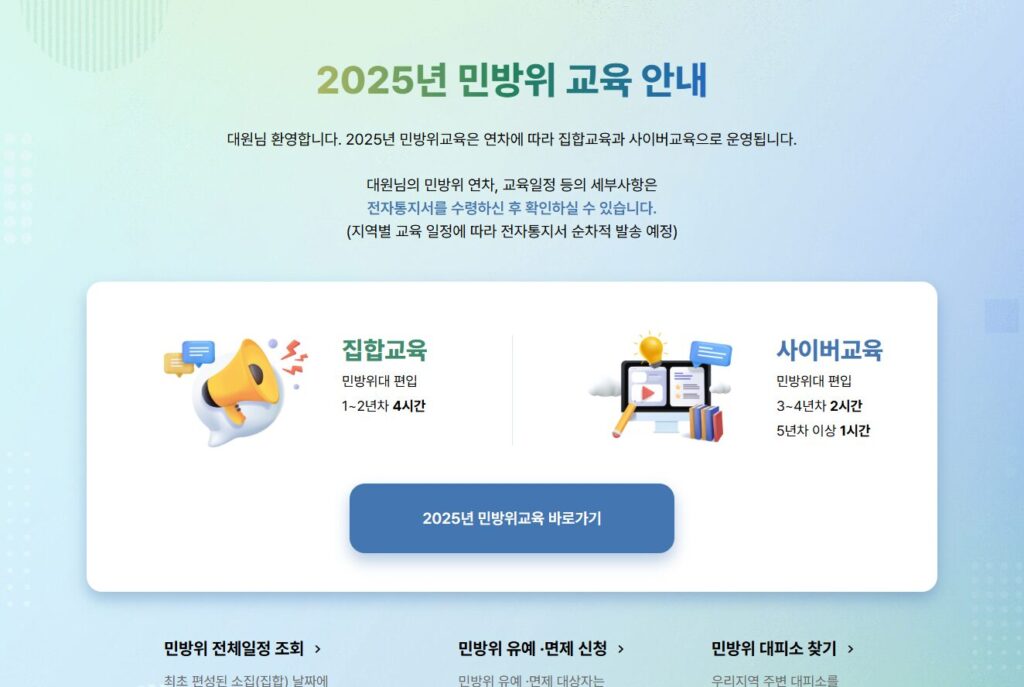 2025 민방위 교육 기간, 훈련, 나이, 복장, 지각, 일정까지 조회하는 방법 3 image 14