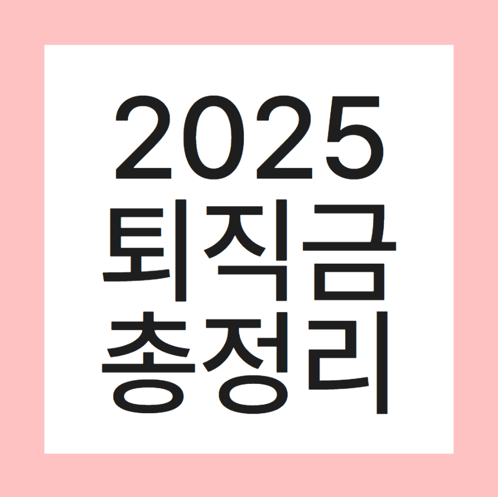 2025 퇴직금