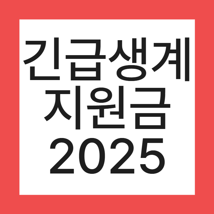 긴급생계지원금