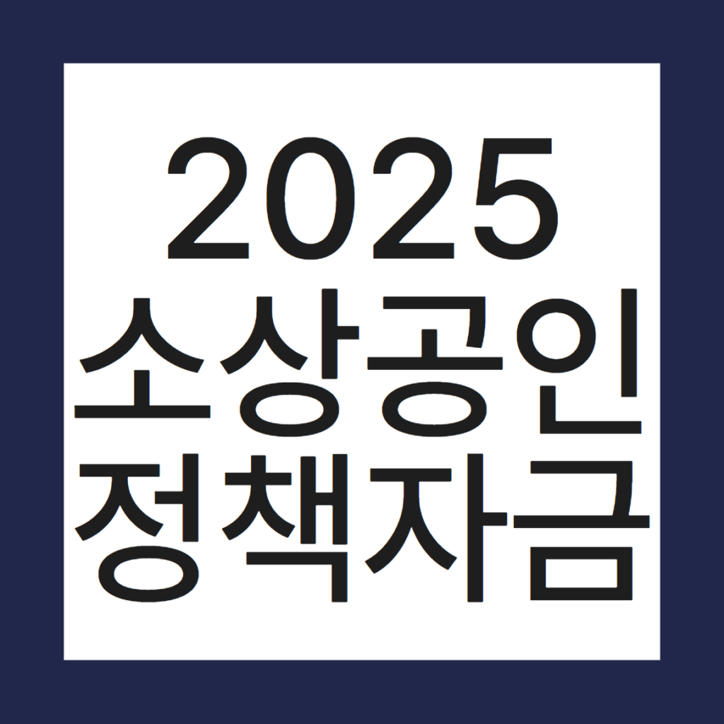2025 소상공인 정책자금 완벽정리: 대출, 신청방법, 제외업종, 탕감 여부까지 2 image 5