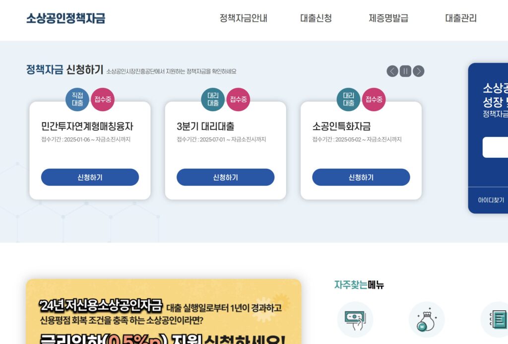 2025 소상공인 정책자금 완벽정리: 대출, 신청방법, 제외업종, 탕감 여부까지 3 image 6