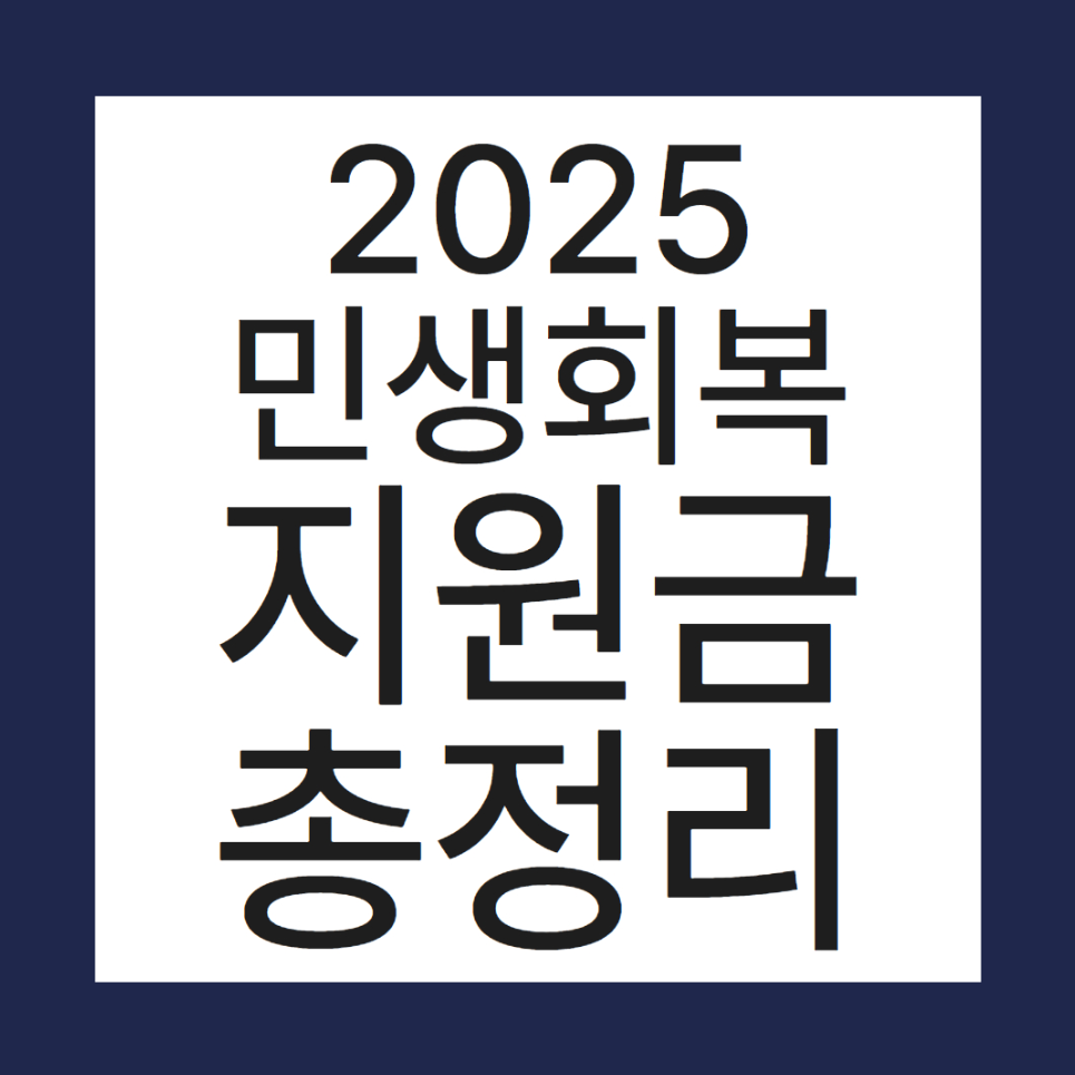 민생회복지원금