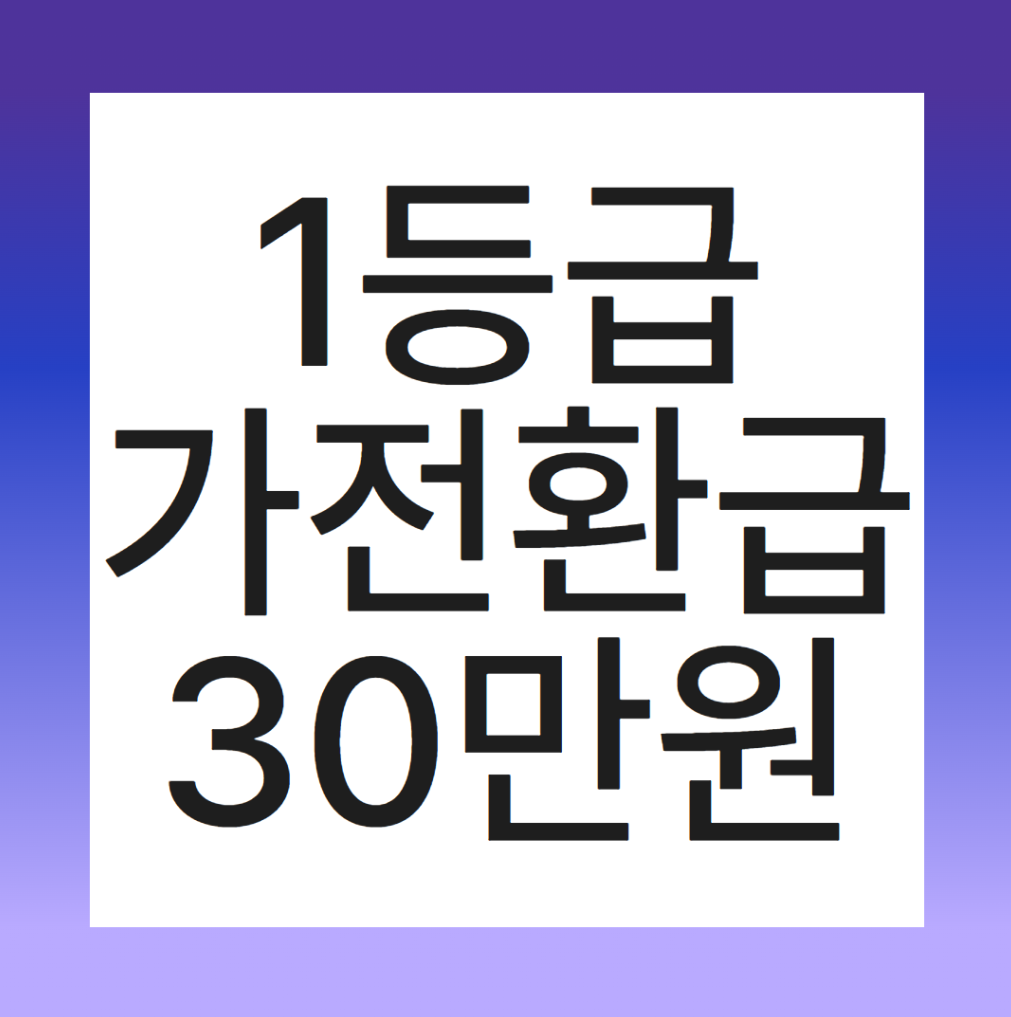 1등급 가전환급